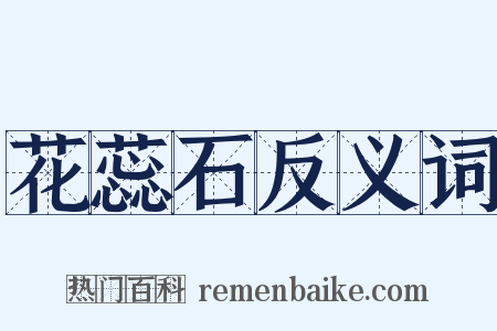 花蕊石反义词是什么意思的图片